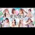 愛人と彼女💋求人担当【尾形】 (@aikano_ogata) Twitter profile photo 愛人と彼女💋求人担当【尾形】 (@aikano_ogata) Twitter profile photo