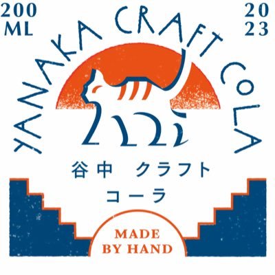 【東京の下町・谷根千発祥のクラフトコーラ】11種のスパイスが織りなす刺激的な味わいのビタークラフトコーラ|専門メーカー初&唯一の500mlペットボトル|取扱店様は下記HPに掲載中&随時募集中|オンラインでもご注文いただけます。