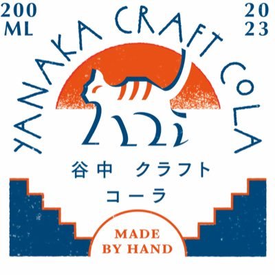 【谷根千で限定販売】11種の厳選スパイスが織りなす刺激的な味わい。どこか懐かしい、けど新しい、新感覚のクラフトコーラ。谷根千の飲食店や銭湯で提供中:ビアパブイシイ,レストランRyu,谷中にゃんとも,萩の湯,bar vianova,朝日湯（敬称略）たまに直販も。公式LINE→ https://t.co/ubYlCszZ4g