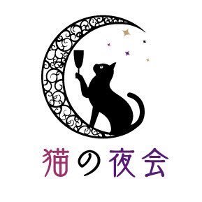 猫の夜会へようこそ🐈‍⬛💕|名古屋|女子大|2024/3/1 プレオープン|⏰20:00-5:00 (L.O.4:30)|カラオケ🎤🉑|各種ゲーム🉑|ダーツ🎯🎤|シーシャ導入予定🗓️|鏡月&HB飲み放題¥5,000〜|セット/サービス料/氷代 無料🆓|眠れない夜にご来店をお待ちしております💕