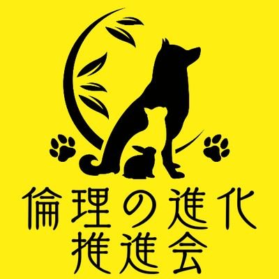 ethicalpage919's profile picture. 倫理の進化と言う概念がある。
人間の倫理は技術同様時代を追って進化して行くと言うもの。
今全ての人間の人権を認める時代になり、次は生き者達に。
我々は生き者市民権運動と、差別、社会問題に向き合う市民団体です。

※動物愛護界隈にいるマツモト一派と言う反社紛いの行為を繰り返す連中を、拒絶した為潰しの標的にされています。