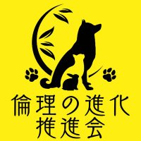 倫理の進化推進会(@ethicalpage919) 's Twitter Profile Photo