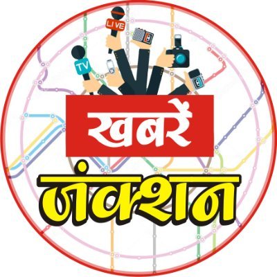 Khabar Junction is an emerging channel of the country. Where you will be introduced to every news of your state and city. You will also be able to enjoy breakin