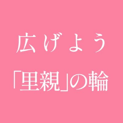 里親制度をご存じですか？「普通の人が普通に里親になる」社会を目指して、里親制度の様々な情報を発信していきます。