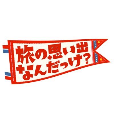 テレビ東京『旅の思い出なんだっけ?』の公式アカウント。MCチョコプラ・シソンヌ・宮舘涼太(Snow Man)+ゲストの仲良し旅!ただ…1人だけ旅の思い出を覚えてクイズに答えなければならない新感覚の旅バラエティ!https://t.co/avtFE5mO5E