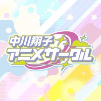 ニッポン放送 『西川 presents 中川翔子 アニメサークル』📻💞 (@shokotan_1242) 's Twitter Profile Photo ニッポン放送 『西川 presents 中川翔子 アニメサークル』📻💞 (@shokotan_1242) 's Twitter Profile Photo