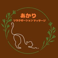 あかりリラクゼーションマッサージ (@akarirelaxation) 's Twitter Profile
