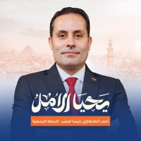 أحمد الطنطاوي رئيسا لمصر- المصريين بالخارج (@altantawyeg) Twitter profile photo
