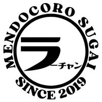 メンドコロ スガ井 (@yesyuucan) 's Twitter Profile