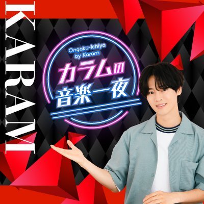 文化放送にて毎週木曜日20時00分～オンエア！
K-POPアーティストのカラムが、リスナーの皆さんと「音楽を一緒に聴く夜」をテーマにお届け！

メール：karam@joqr.net
ハッシュタグ：#音楽一夜
会員サイト：https://t.co/q5pTmiQDNd