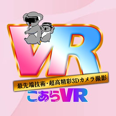 VR専門のAVメーカー「こあらVR」の公式アカウント🐨
超高画質【8K】やハメ撮りVR改など新作情報から プレゼント 企画など発信🐨
FANZAブランドストア 人気作が30％OFF➩https://t.co/lY7yXssvyL

※制作スタッフ募集中。興味のある方はDMお願いします