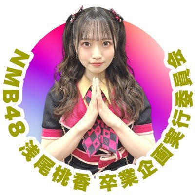 NMB48からの卒業を発表した浅尾桃香さんの卒業企画実行委員会公式アカウントです。     桃香ちゃんの新しい門出をお祝いするために尽力していきます！      委員募集も受け付けています。桃香ちゃんに喜んでもらうため、ご参加をお待ちしております！