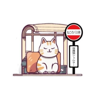 千葉県野田市にある開放型保護猫シェルターです。
他の団体とは一切関係ございませんのでご注意下さい。
代表は子宮体がん4B経過観察4年目の現役バス🚌運転士😺
子宮体がんのアカウントもありますがこちらは保護猫シェルター😺のアカウントです😺
よろしくお願いします😺