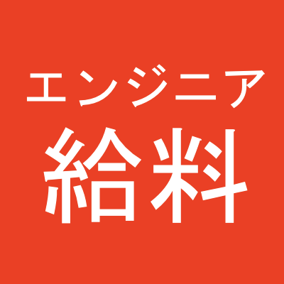 機械学習エンジニア6年目。2020年春に某出版社で書籍も出しました。勝ち組と呼ばれるエンジニアの実態を研究中。正社員・SES・派遣・副業・フリーランスなどあなたの給料明細を買い取らせてください。秘密厳守 / 謝礼あり。詳しくはDMまで✉️