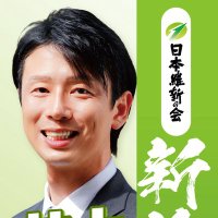 日本維新の会 衆議院新潟県第２選挙区支部(@ishin_niigata2) 's Twitter Profile Photo