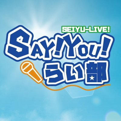 SayYouLive's profile picture. 声優の卵やアイドルの卵が日々熱心に活動をしている姿を見ることができる部活のようなライブイベントです🎤