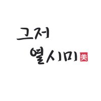 열시미 (@minari_2021c) 's Twitter Profile