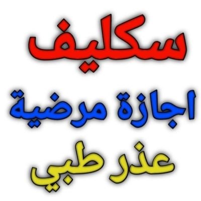 ابو عبد الرحمن اجازات مرضية سكليف Profile