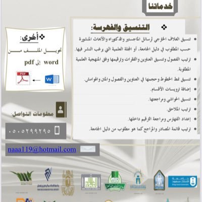 متخصصة في #تنسيق_رسائل (الماستر- دكتوراه) حسب دليل الجامعات السعودية. (خبرة- جودة- حرفية- سرعة في الانجاز- سعر رمزي)، للتواصل: https://t.co/kJGSldeRyX