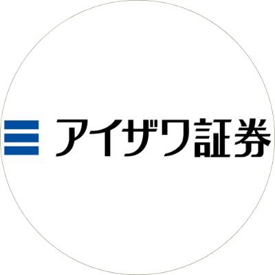 商号等：アイザワ証券株式会社 金融商品取引業者 関東財務局長 （金商） 第3283号　加入協会：日本証券業協会、一般社団法人 日本投資顧問業協会、一般社団法人 第二種金融商品取引業協会
リスク等→https://t.co/szkMcCdIIm