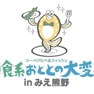 「シーベジたべるフィッシュ(植食性魚類)」を美味しく食べる取り組みを通じて、子どもたちと一緒に海の課題について考え、そのアクションによって大切な海を未来へつないでいくプロジェクトです。
