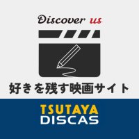 【公式】TSUTAYA DISCAS Discover us(@Discover_us_) 's Twitter Profile Photo