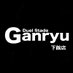Ganryu下館店 (@tc_6561) Twitter profile photo Ganryu下館店 (@tc_6561) Twitter profile photo