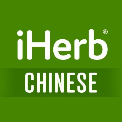 iHerb是世界上天然產品中總價值最好的。