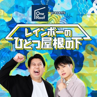 niji1242's profile picture. 🌈お笑いコンビのレインボーがお送りする冠ラジオ番組🌈ジャンボと池田のマシンガントークをお届け中🔥‼️📡📱毎週日曜日18時配信‼️番組への感想メールもお待ちしてます✏️ メールはすべて… niji@1242.com まで🍛　#レインボーの屋根