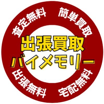 大阪梅田からの出張買取屋さん|査定・送料・出張料 全て無料|LINE査定でカンタン高価買取 |安心のスピード入金| 出張買取なら私たちにお任せください|お気軽にLINEからお問い合わせください→ https://t.co/3Afeq7rMII