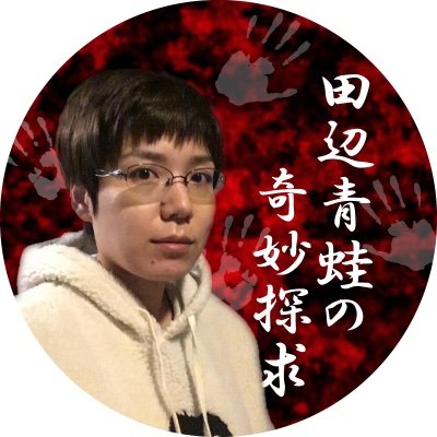 ホラー作家・田辺青蛙が、怪談・オカルト・都市伝説など世の中に溢れる様々な奇妙なものたちを好奇心の赴くままに探っていくポッドキャスト番組です。毎週金曜日の夜に配信！ご意見・ご感想は #きみょたん でお願いします🐸