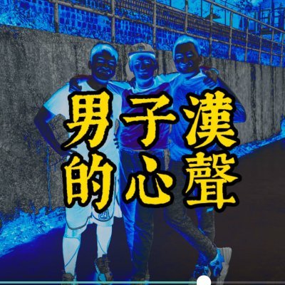 這裡是男子漢的心聲PODCAST園地。
一個熱衷衝浪的浪人、一個愛騎單車的主管、一個籃球狂熱者， 如何在家庭、職場、興趣中得到自我，以中年男子漢的角度，為大家帶來一點樂趣。
如有問題或建議請洽結緣信箱
MidAgeManTalk@gmail.com
https://t.co/K9APFAMQYe