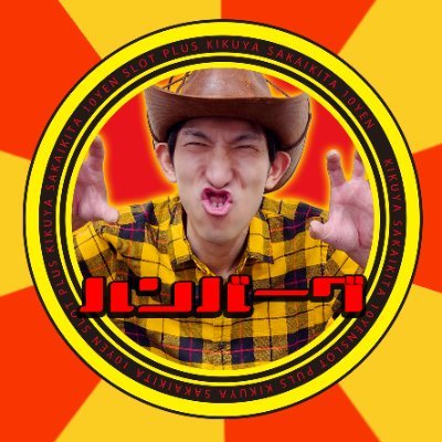 sakai_kikuya's profile picture. この町も変わらねぇなぁ。どうした？変な奴を見る目でこっちを見やがって。忘れちまったのか？俺だよ俺！ハンバーグ副店長だよぉ！！
