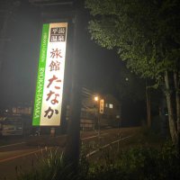 平湯温泉 旅館たなか (@tnkmn1b3) 's Twitter Profile