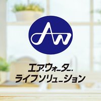 【公式】エア・ウォーター・ライフソリューション株式会社(@AWLSol_jp) 's Twitter Profile Photo