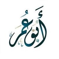 ابو عمر (@abo_omar__12) 's Twitter Profile