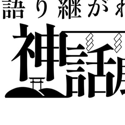 2023年度 東北芸術工科大学日本画コース3年生による、授業「街へ出よう」での企画展『語り継がれる神話展』 11/3(金)〜11/5(日)
