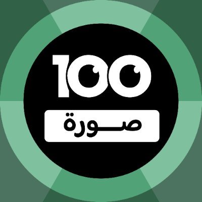 مئة صورة (100 صورة) لعبة مثيرة ومن أشهر الألعاب في العالم والتي تعتمد على قدرتك على تخمين الصورة بإظهار جزء منها فقط! وسيكلفك إظهار الصورة كاملة نقاطك!