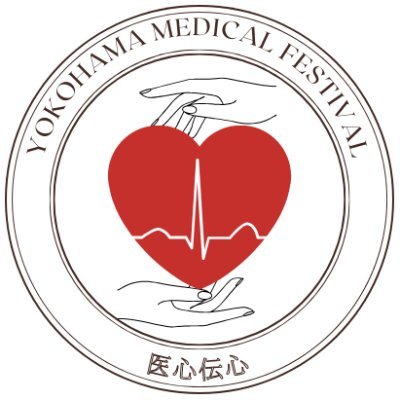 横浜市立大学医学部学園祭Yokohama Medical Festivalのアカウントです！随時情報を更新していきます🙌🏻2023年11月18日(土)・19日(日)対面開催予定@福浦キャンパス