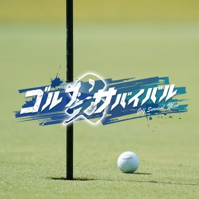 ⛳男子ゴルファーがシュートアウト（脱落）方式でガチ勝負 
🔥10人で戦い、生き残るのはたった1人 
🎁優勝賞金100万円は誰の手に… 
📺ＢＳ日テレにて毎週日曜よる9時放送 
🏌️‍♀️ゴルフサバイバル 毎週金曜よる9時放送中
#ゴルサバ を付けて投稿！