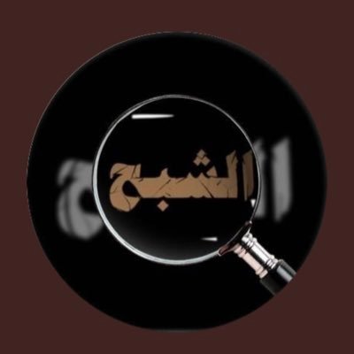 الشبح‏⁧ ⁩✍ Profile