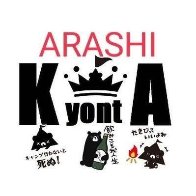 嵐さんが大好き💕な道産子です。
夫婦でキャンプしてます。夢はキャンプしながら日本一周✨キャンプ飯のレパートリーも増やしたい🍴monosoさん・小樽のゆるキャラ『おたる運がっぱ』ちゃん推し 🖤黒ノ巣会🖤 無言フォロー申し訳ありません