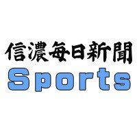信濃毎日新聞運動部(@sports_shinmai) 's Twitter Profile Photo