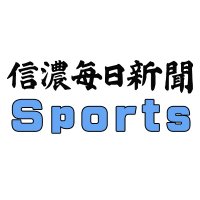 Avatar of 信濃毎日新聞運動部