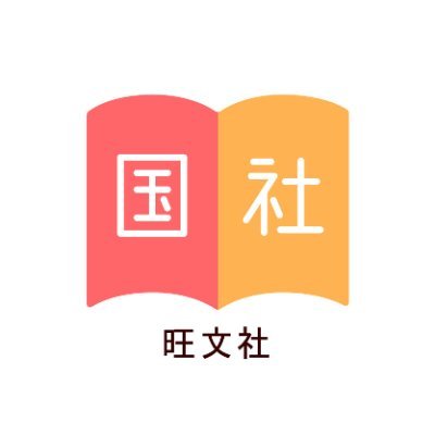 旺文社の国語・社会科の公式アカウント。担当は2年目社員🐥と社会20年目の編集者🦉です。現在主に小中高の国語・社会の参考書の告知をしています。bot機能は停止中です。お問い合わせは公式Webサイトからお願いします。