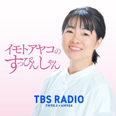 TBSラジオで毎週水曜日21:30〜放送中の「イモトアヤコの #すっぴんしゃん」公式アカウント！ イモトアヤコが、普段着のままの〝すっぴんトーク〟をお届け。身の回りで起こった出来事からハマっているもの、交友録などフリートーク！📩suppin@tbs.co.jp