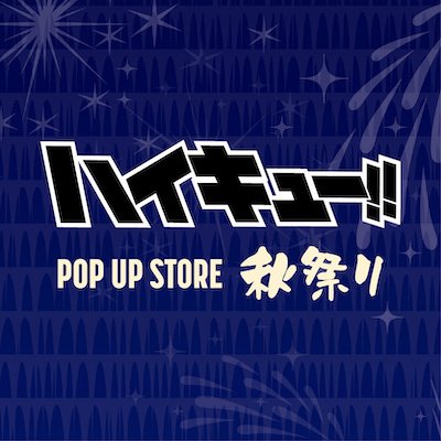 ポップアップイベント『ハイキュー!! POP UP STORE 秋祭り』が宮城,福岡,大阪,東京で開催決定！随時最新情報をお届けします！※X（旧Twitter）上でのお問合せ（DM含む）には対応しておりません。