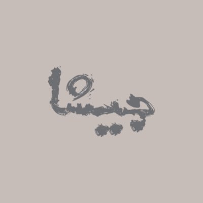 محمصة ومقهى من جيشا إلى العالم 🪄 Roastery and café From Geisha To The World 🪄