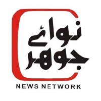 نوائےجوہر۔ Nawaejauhar (@nawaejauhar) 's Twitter Profile