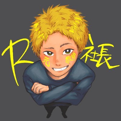R社長@小説家